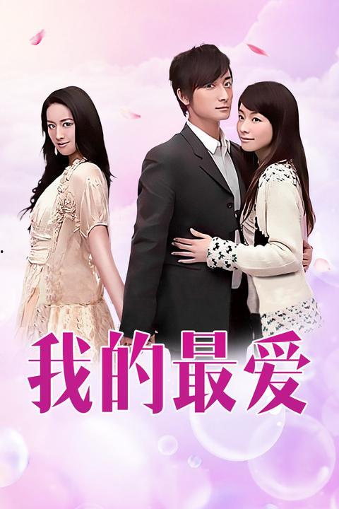 我的最爱