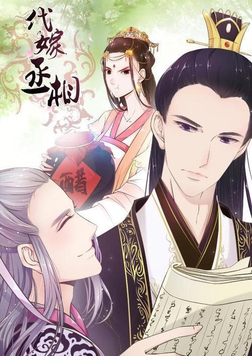 代嫁丞相·动态漫画,穿越时空的宫廷爱恋