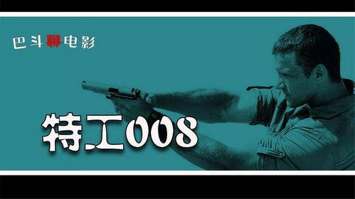 特工008,暗影中的传奇