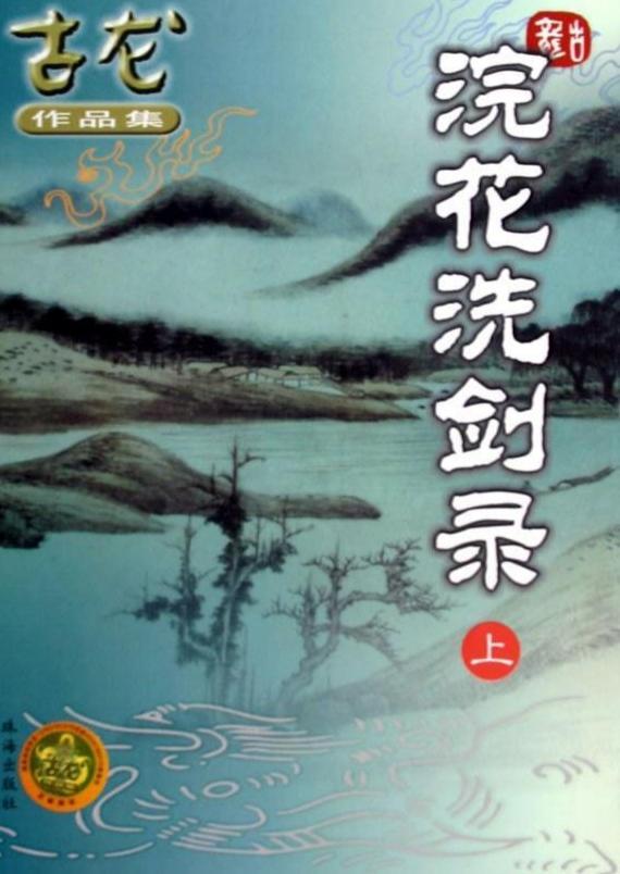 浣花洗剑,江湖传奇，剑影重重